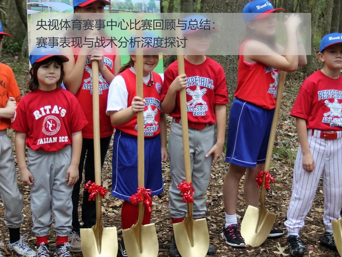 央视体育赛事中心比赛回顾与总结：赛事表现与战术分析深度探讨