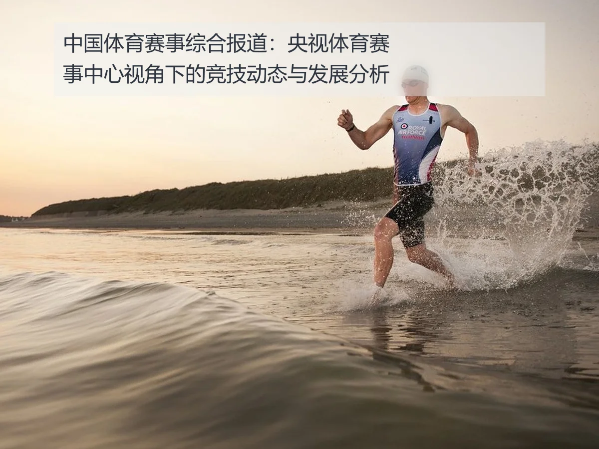中国体育赛事综合报道：央视体育赛事中心视角下的竞技动态与发展分析
