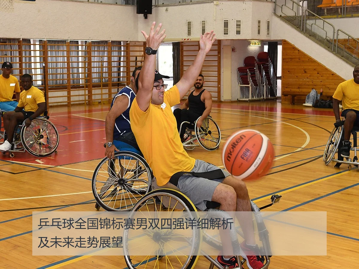 乒乓球全国锦标赛男双四强详细解析及未来走势展望