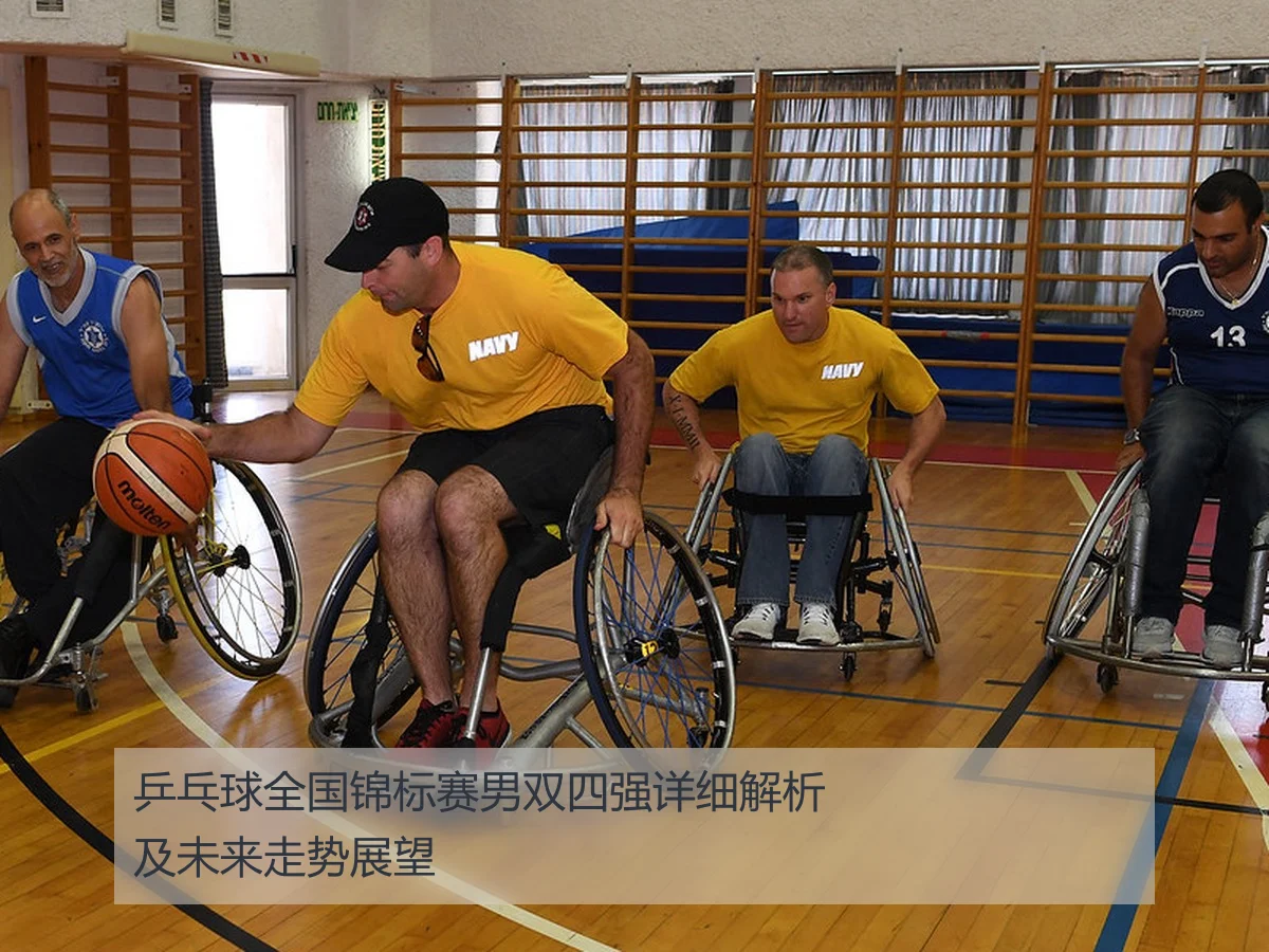 乒乓球全国锦标赛男双四强详细解析及未来走势展望