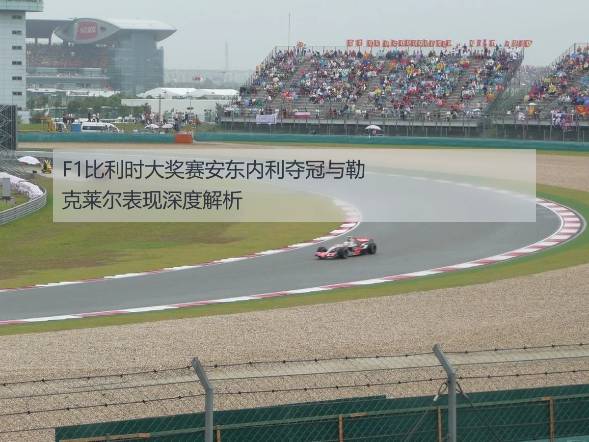 F1比利时大奖赛安东内利夺冠与勒克莱尔表现深度解析