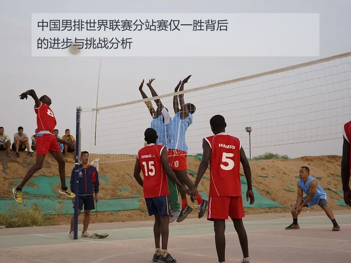 中国男排世界联赛分站赛仅一胜背后的进步与挑战分析