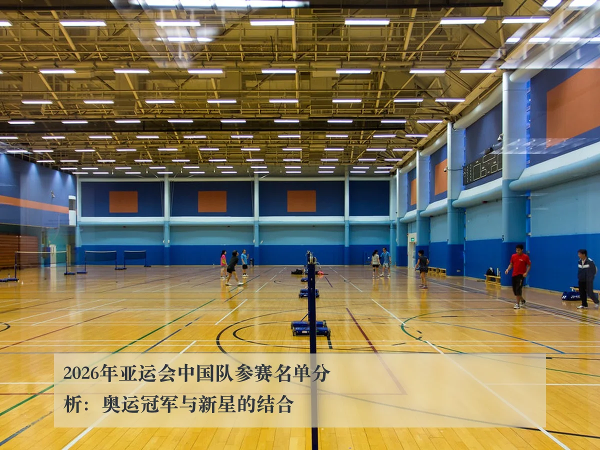 2026年亚运会中国队参赛名单分析:奥运冠军与新星的结合