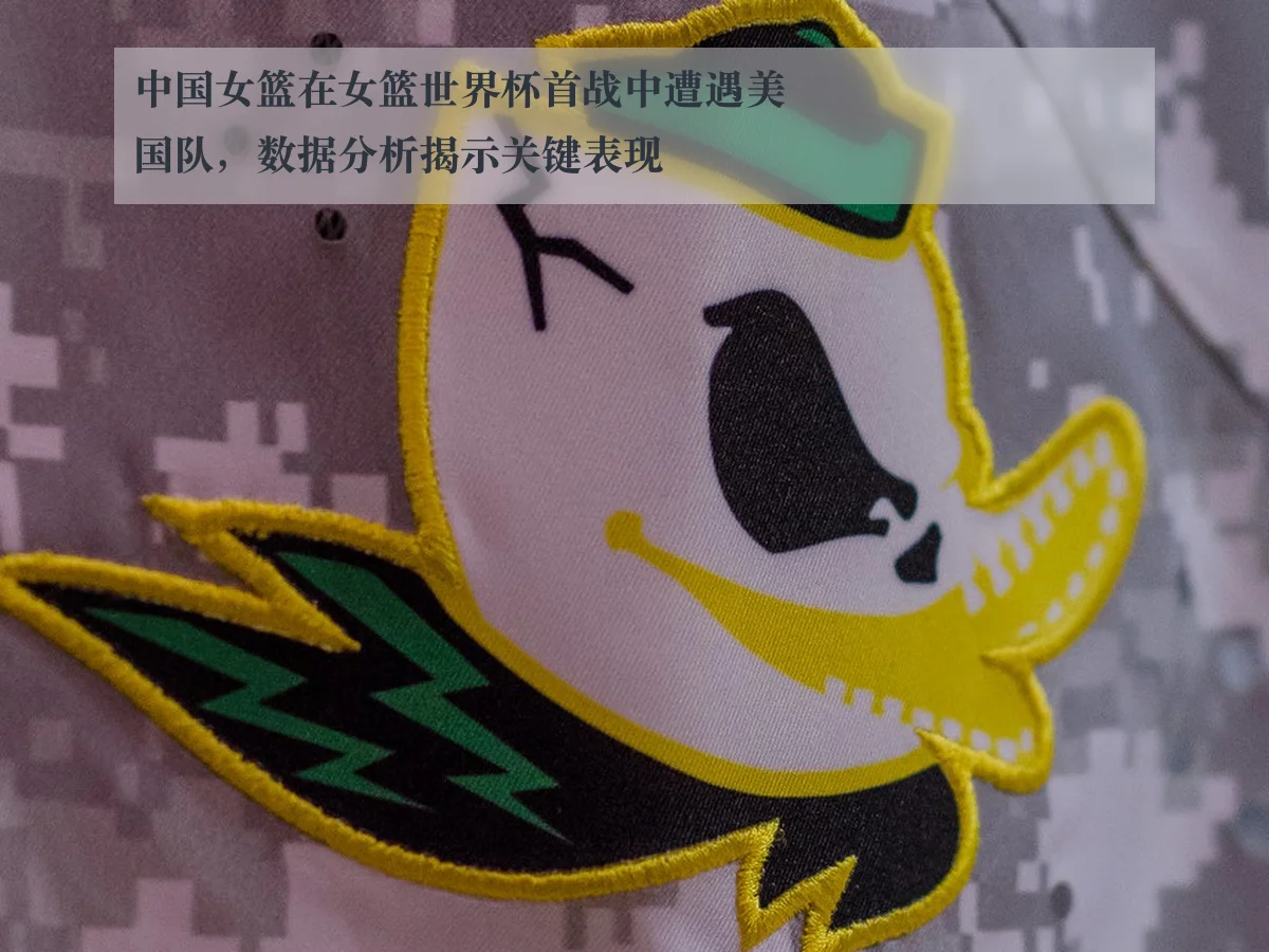 中国女篮在女篮世界杯首战中遭遇美国队,数据分析揭示关键表现
