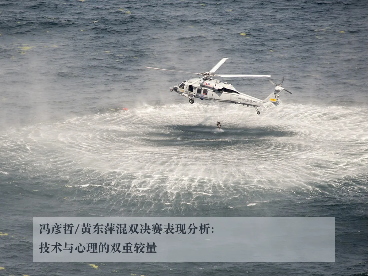 冯彦哲/黄东萍混双决赛表现分析:技术与心理的双重较量