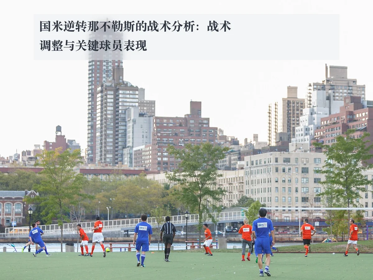 国米逆转那不勒斯的战术分析:战术调整与关键球员表现