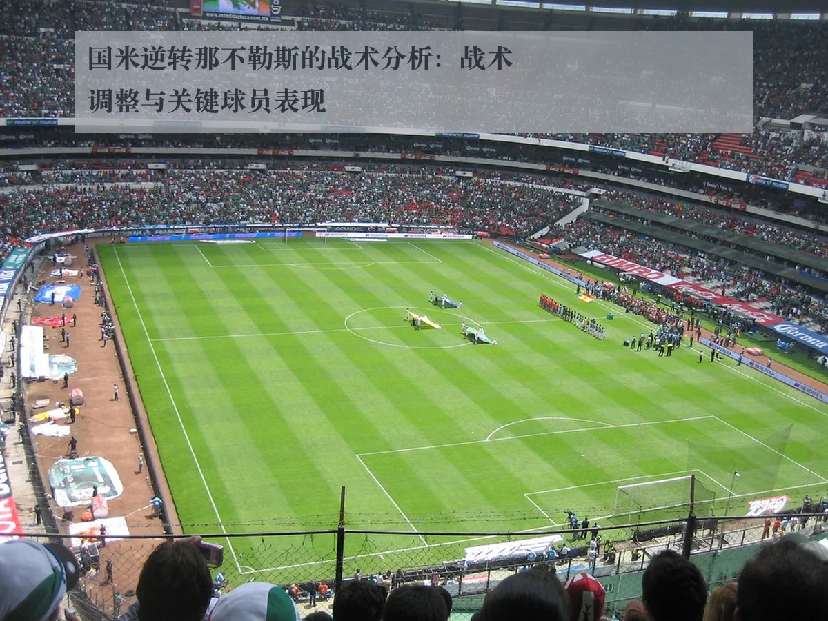 国米逆转那不勒斯的战术分析:战术调整与关键球员表现